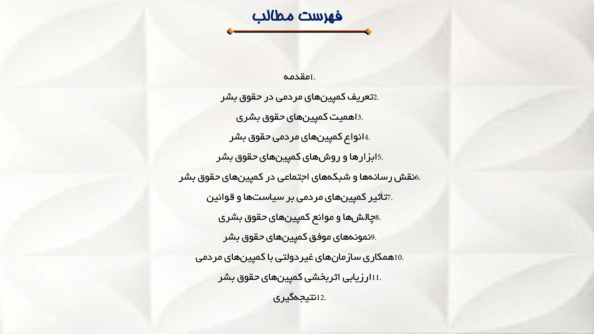 پاورپوینت در مورد کمپین‌های مردمی و حقوق بشر